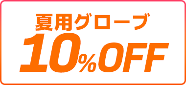 夏用グローブ10%OFF