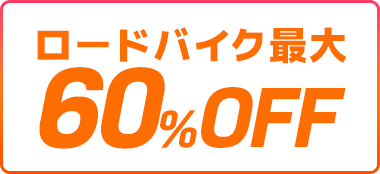 ロードバイク最大60%OFF