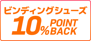 ビンディングシューズ10%ポイントバック