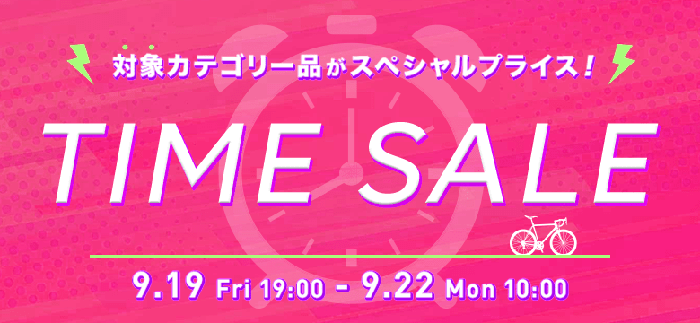 タイムセール