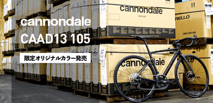 cannondale CAAD13 ワイズロード限定オリジナルカラー発売