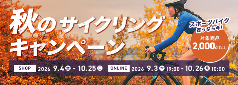 対象商品2,000点以上!秋のサイクリングキャンペーン