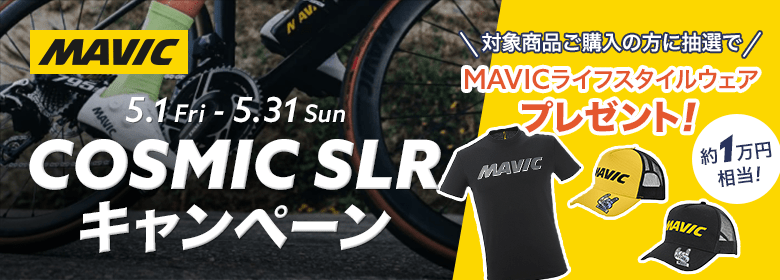 MAVIC COSMIC SLRキャンペーン