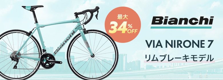 最大34%OFF!Bianchi VIA NIRONE 7 リムブレーキモデル
