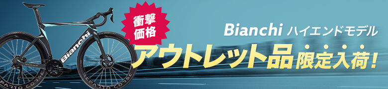 衝擊価格!Bianchiアウトレット品限定入荷!