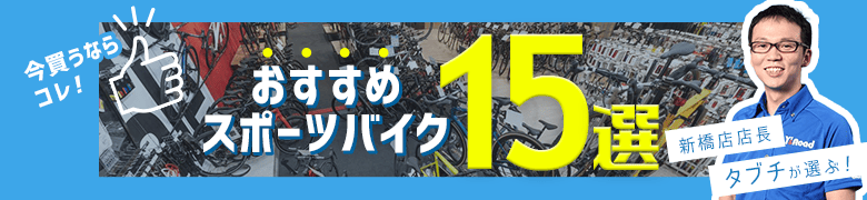おすすめスポーツバイク15選！