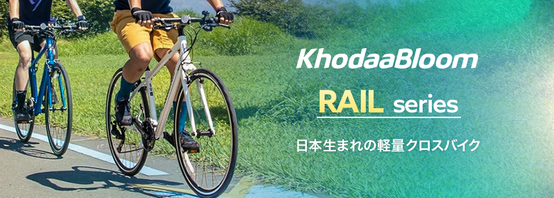 KHOODABLOOM RAILシリーズ