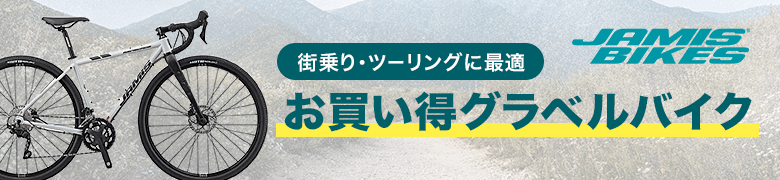 お買い得グラベルバイク