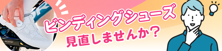 ビンディングシューズの買い替え時期って?
