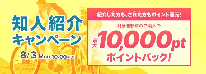 知人紹介キャンペーン