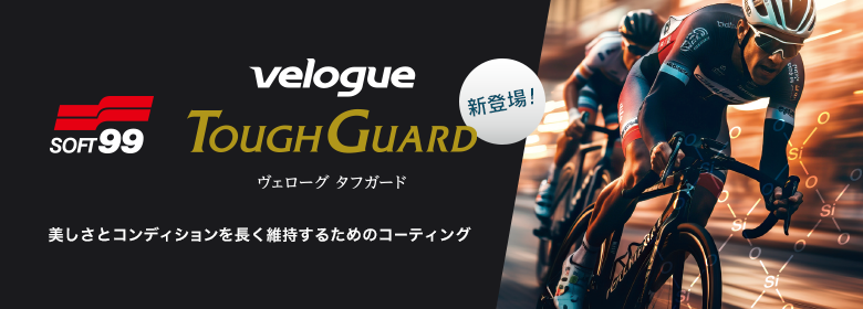 �������ƃR���f�B�V�����𒷂��ێ����邽�߂̃R�[�e�B���O SOFT99 velogue ToughGuard