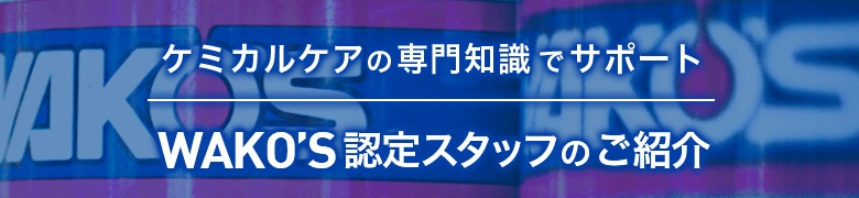 �P�~�J���P�A�̐��m���ŃT�|�[�g�IWAKO'S�F��X�^�b�t�̂��Љ�