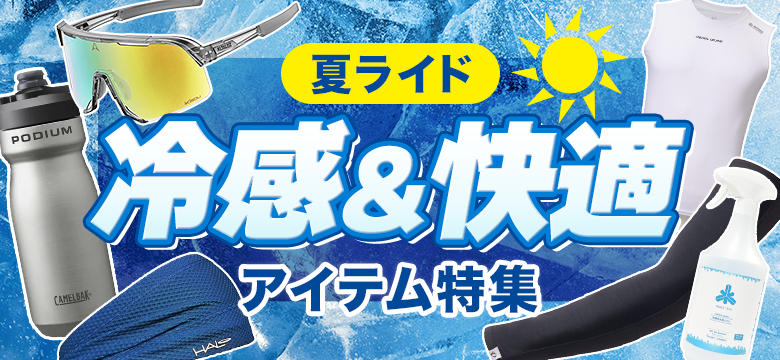 暑さ・紫外線対策