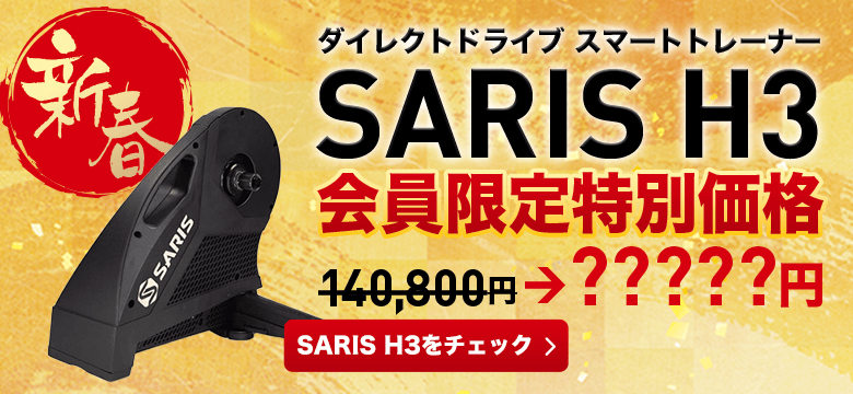 SARIS H3 会員限定特価