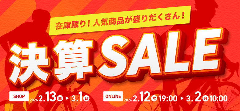 在庫限り！人気商品が盛りだくさん！決算SALE
