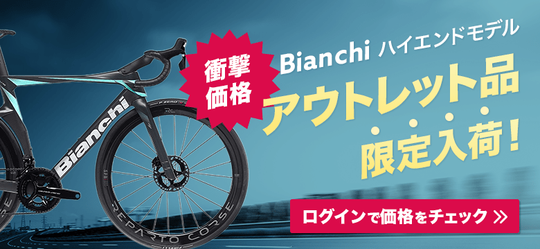 衝撃価格！Bianchiアウトレット品限定入荷!"