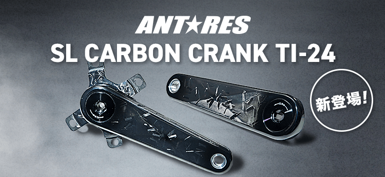 ANTARES CARBON CRANK