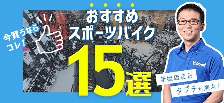 新橋店長タブチが選ぶ！
今買うならコレ！おすすめスポーツバイク15選！