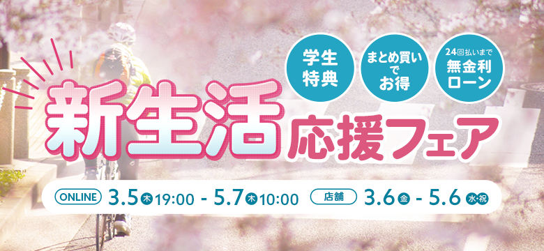 新生活応援フェア