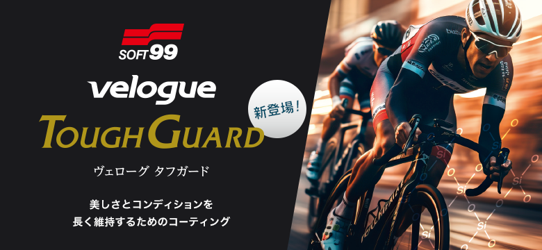 自転車専用コーティング SOFT99 velogue ToughGuard新登場