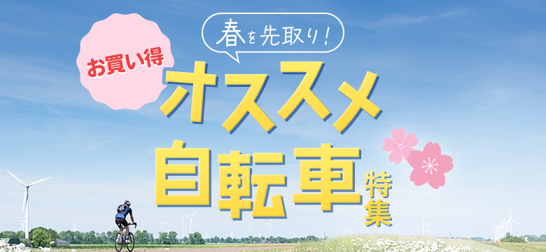 お買い得！春を先取りオススメ自転車特集