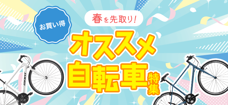 お買い得！春を先取りオススメ自転車特集