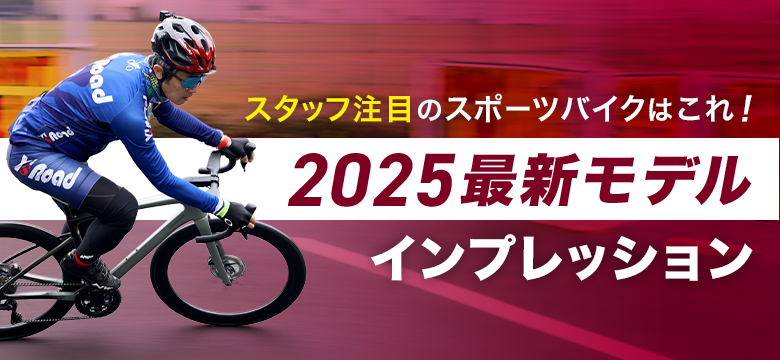 スタッフ注目のスポーツバイクはこれ！2025最新モデルインプレッション