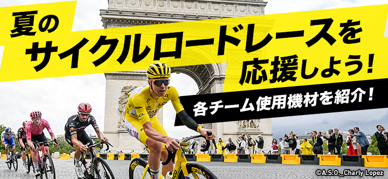 夏のサイクルロードレースを応援しよう！各チーム使用機材を紹介！